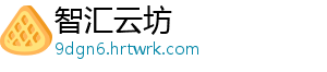 智汇云坊